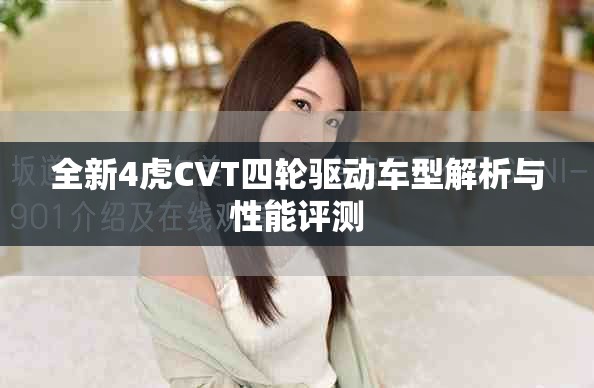 全新4虎CVT四輪驅動車型解析與性能評測