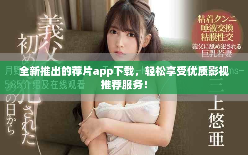 全新推出的薦片app下載，輕松享受優質影視推薦服務！