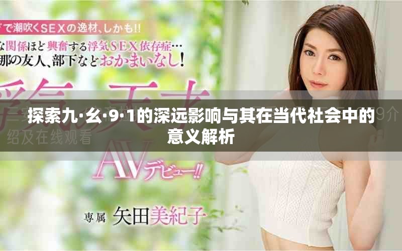 探索九·幺·9·1的深遠影響與其在當代社會中的意義解析