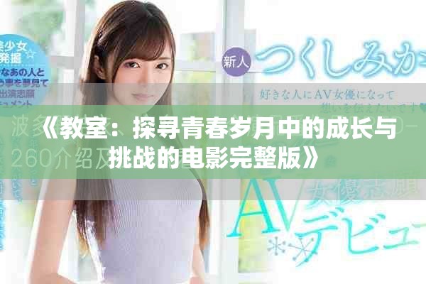 《教室：探尋青春歲月中的成長與挑戰的電影完整版》