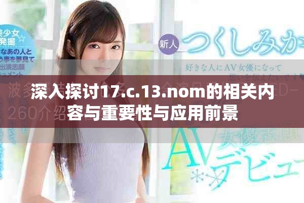 深入探討17.c.13.nom的相關內容與重要性與應用前景