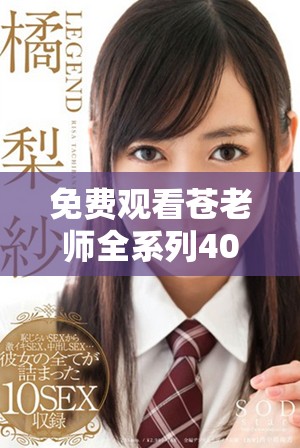 免費(fèi)觀看蒼老師全系列40集的最佳平臺(tái)與資源推薦