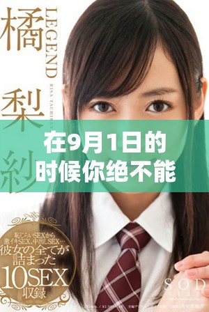 在9月1日的時(shí)候你絕不能錯(cuò)過(guò)的重要事件和精彩瞬間