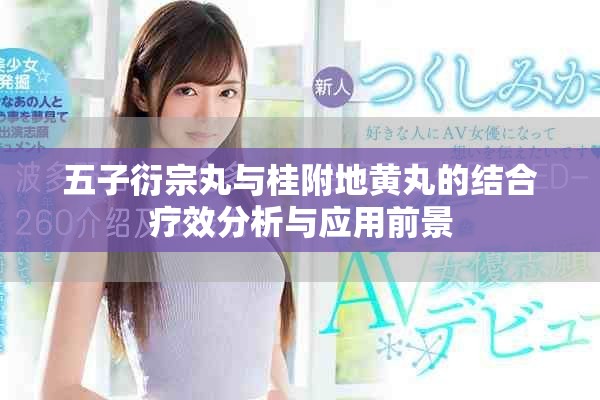 五子衍宗丸與桂附地黃丸的結合療效分析與應用前景
