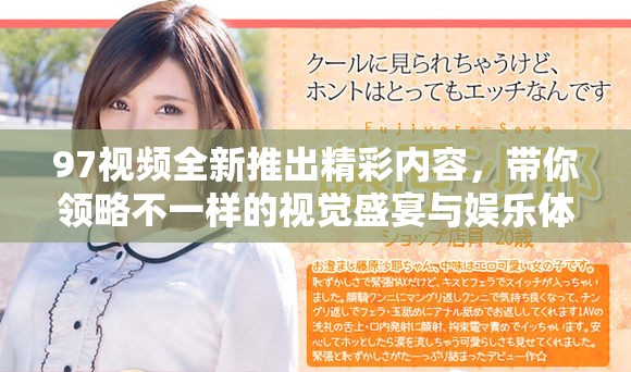 97視頻全新推出精彩內容，帶你領略不一樣的視覺盛宴與娛樂體驗