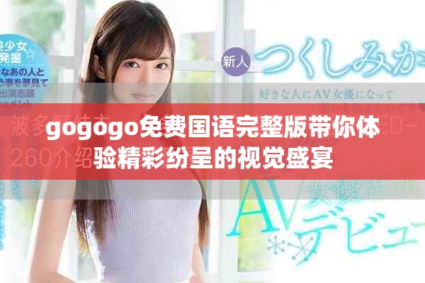 gogogo免費(fèi)國(guó)語完整版帶你體驗(yàn)精彩紛呈的視覺盛宴