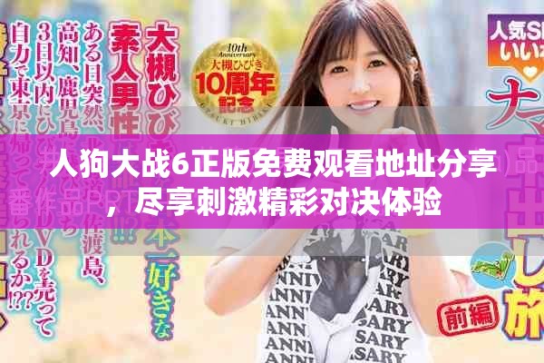 人狗大戰(zhàn)6正版免費觀看地址分享，盡享刺激精彩對決體驗
