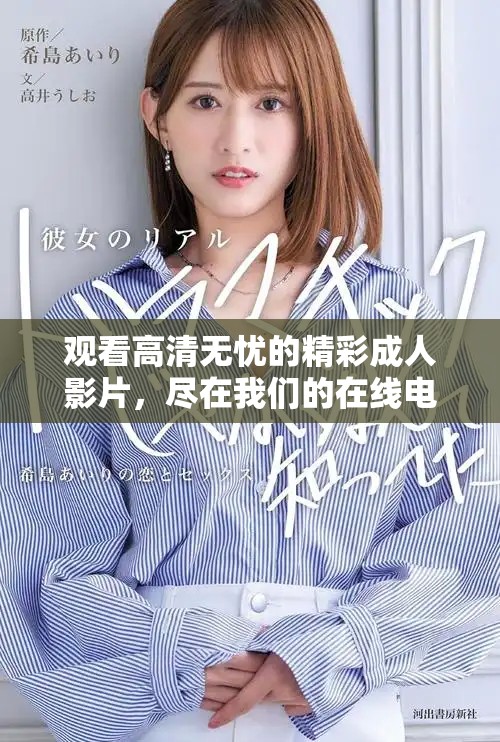 觀看高清無憂的精彩成人影片，盡在我們的在線電影平臺