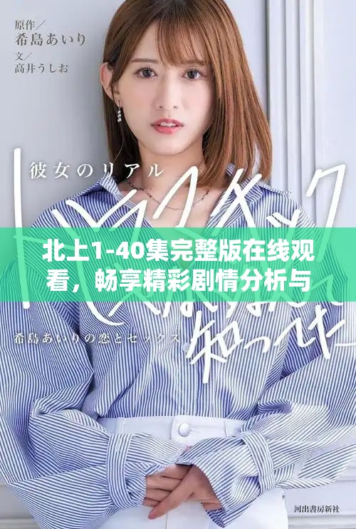 北上1-40集完整版在線觀看，暢享精彩劇情分析與討論