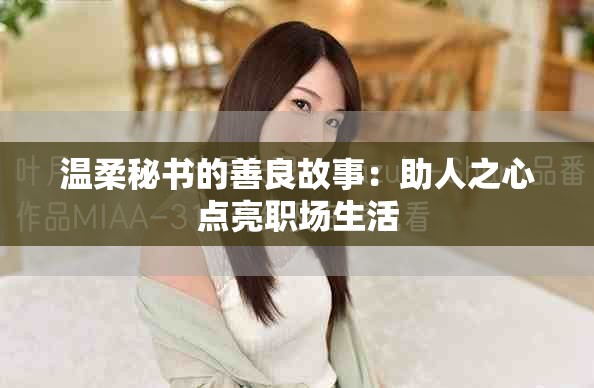 溫柔秘書的善良故事：助人之心點亮職場生活