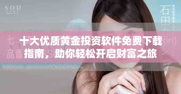 十大優質黃金投資軟件免費下載指南，助你輕松開啟財富之旅