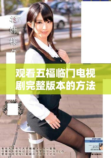 觀看五福臨門電視劇完整版本的方法與平臺推薦