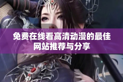 免費在線看高清動漫的最佳網站推薦與分享