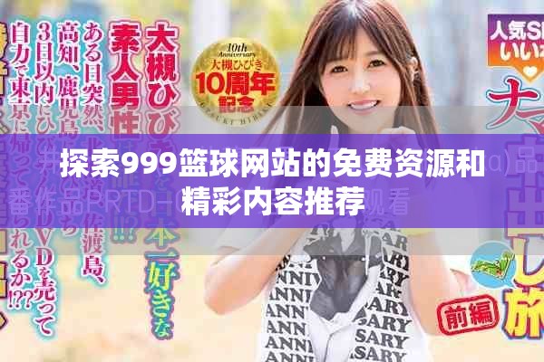 探索999籃球網站的免費資源和精彩內容推薦