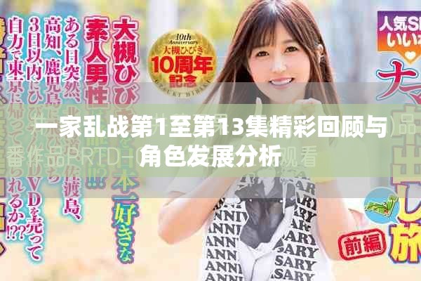 一家亂戰(zhàn)第1至第13集精彩回顧與角色發(fā)展分析
