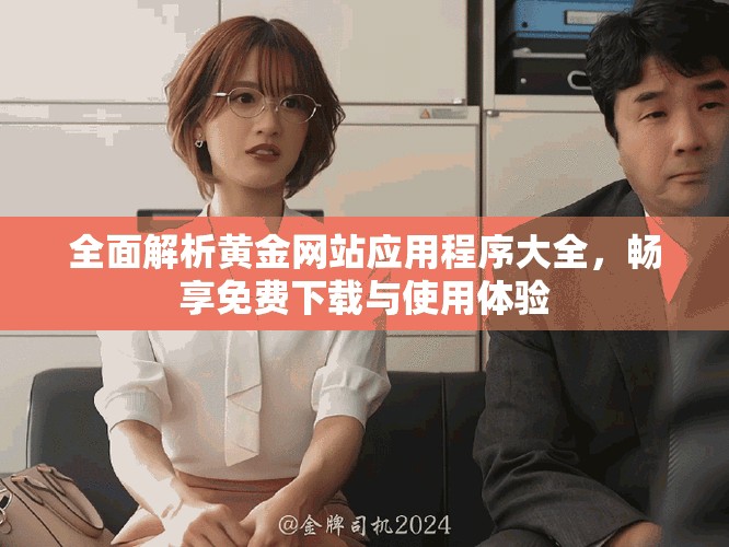 全面解析黃金網站應用程序大全，暢享免費下載與使用體驗