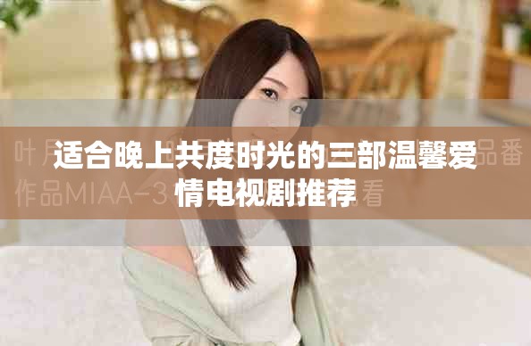 適合晚上共度時光的三部溫馨愛情電視劇推薦