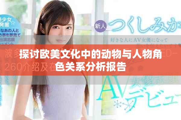 探討歐美文化中的動(dòng)物與人物角色關(guān)系分析報(bào)告