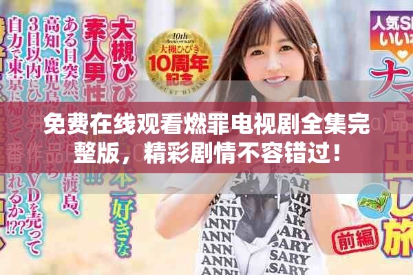 免費(fèi)在線觀看燃罪電視劇全集完整版，精彩劇情不容錯(cuò)過！