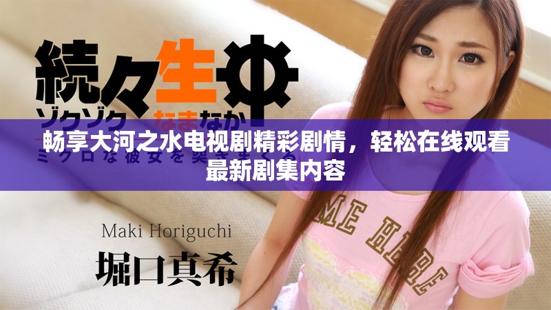 暢享大河之水電視劇精彩劇情，輕松在線觀看最新劇集內(nèi)容