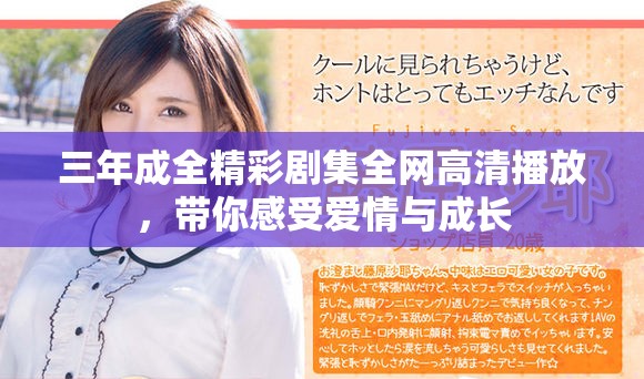 三年成全精彩劇集全網高清播放，帶你感受愛情與成長