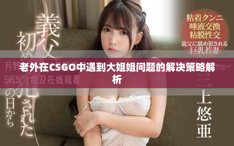 老外在CSGO中遇到大姐姐問題的解決策略解析