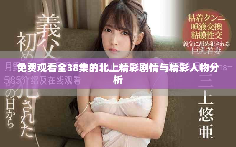 免費觀看全38集的北上精彩劇情與精彩人物分析