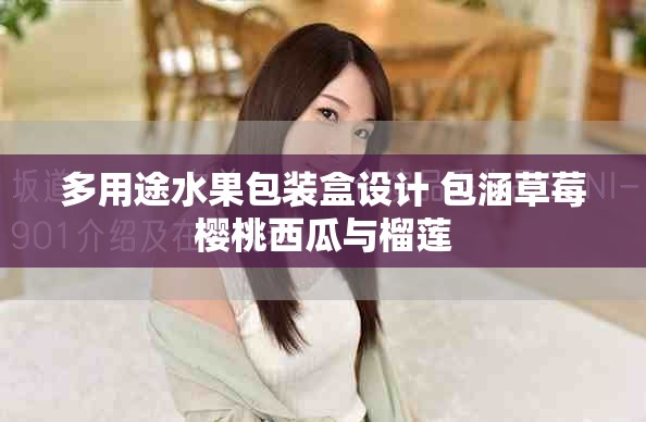 多用途水果包裝盒設計 包涵草莓櫻桃西瓜與榴蓮