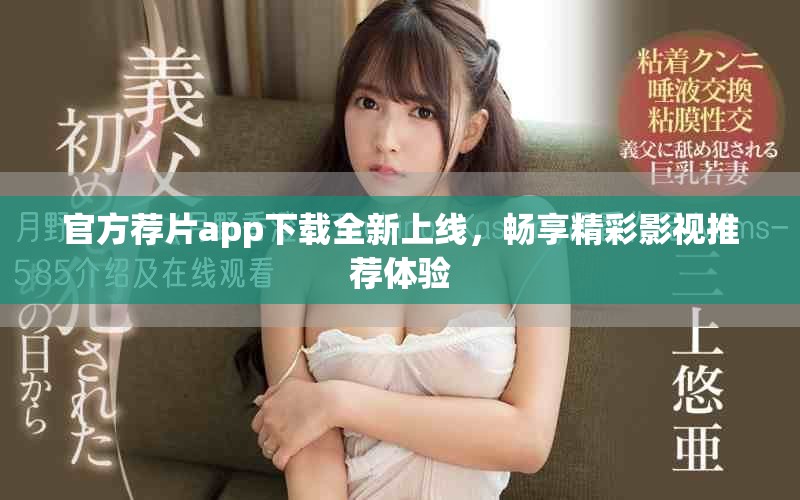 官方薦片app下載全新上線，暢享精彩影視推薦體驗