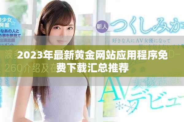 2023年最新黃金網站應用程序免費下載匯總推薦