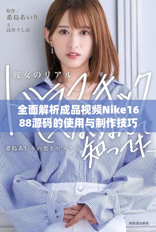 全面解析成品視頻Nike1688源碼的使用與制作技巧