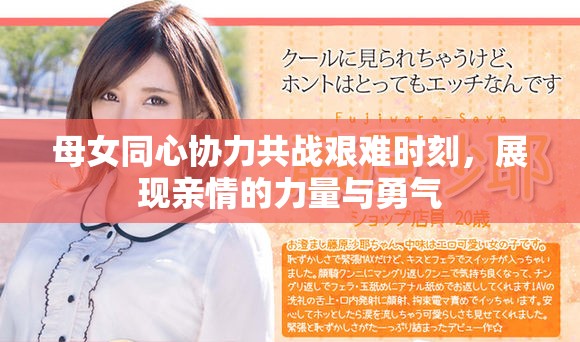 母女同心協力共戰艱難時刻，展現親情的力量與勇氣
