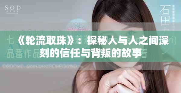 《輪流取珠》：探秘人與人之間深刻的信任與背叛的故事