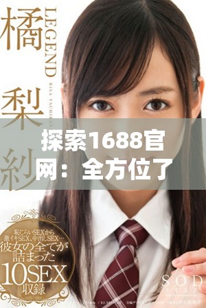 探索1688官網(wǎng)：全方位了解平臺服務與商業(yè)機遇的最佳途徑