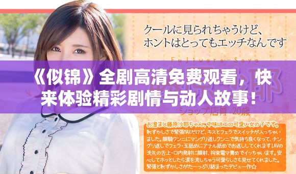《似錦》全劇高清免費(fèi)觀看，快來體驗(yàn)精彩劇情與動人故事！