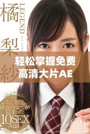 輕松掌握免費(fèi)高清大片AE特效制作全攻略