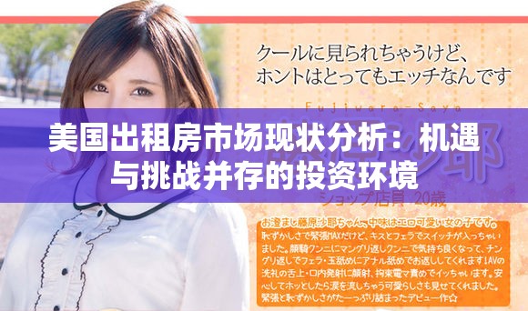 美國出租房市場現狀分析：機遇與挑戰并存的投資環境