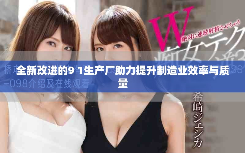 全新改進的9 1生產廠助力提升制造業效率與質量