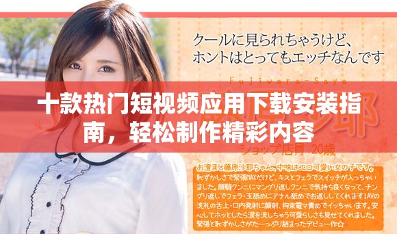 十款熱門短視頻應用下載安裝指南，輕松制作精彩內容
