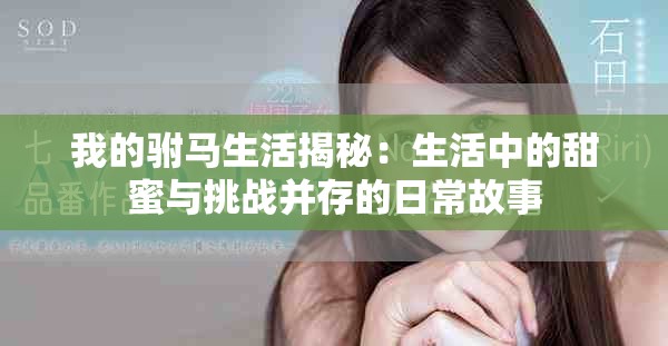 我的駙馬生活揭秘：生活中的甜蜜與挑戰(zhàn)并存的日常故事