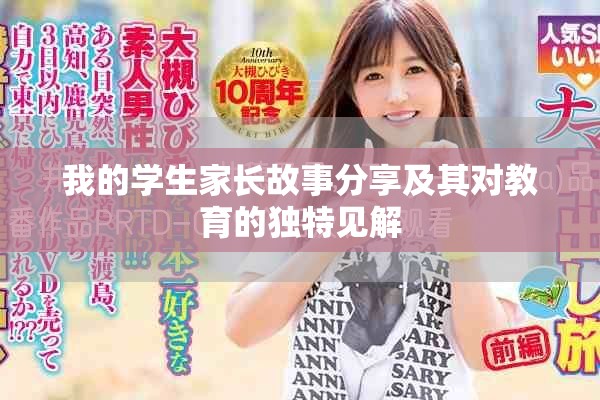我的學生家長故事分享及其對教育的獨特見解