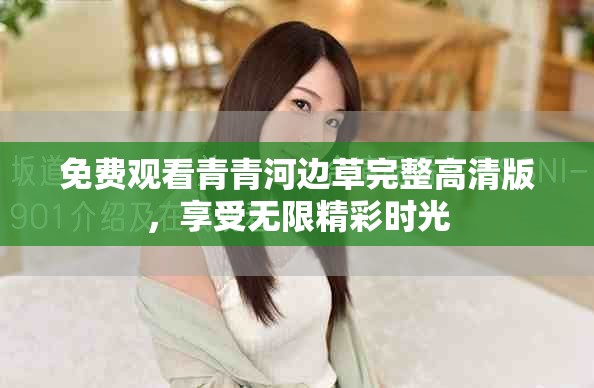 免費觀看青青河邊草完整高清版，享受無限精彩時光