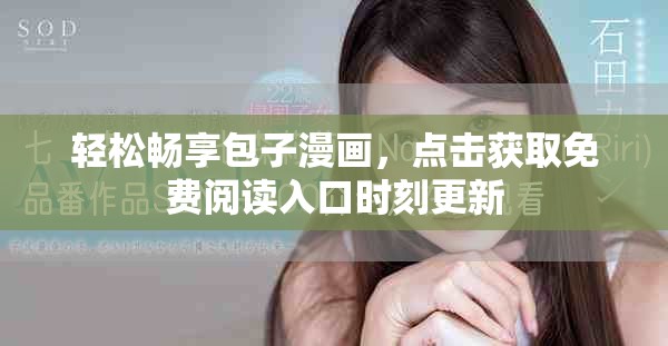 輕松暢享包子漫畫，點擊獲取免費閱讀入口時刻更新