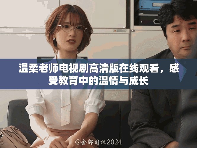 溫柔老師電視劇高清版在線觀看，感受教育中的溫情與成長