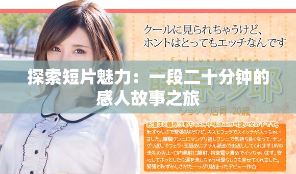 探索短片魅力：一段二十分鐘的感人故事之旅