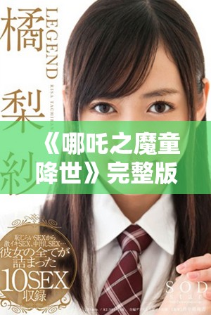 《哪吒之魔童降世》完整版免費觀看的方法與精彩點評分享