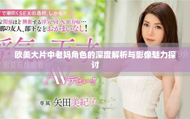 歐美大片中老媽角色的深度解析與影像魅力探討
