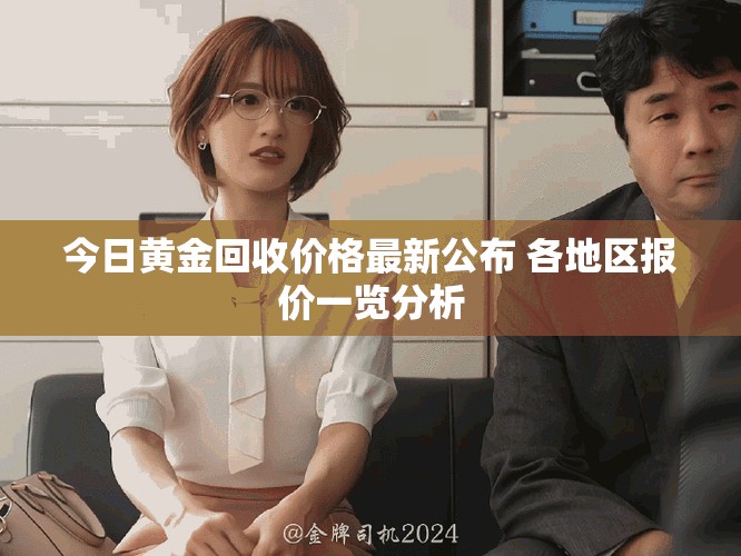 今日黃金回收價格最新公布 各地區(qū)報價一覽分析