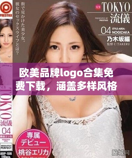 歐美品牌logo合集免費(fèi)下載，涵蓋多樣風(fēng)格與設(shè)計(jì)