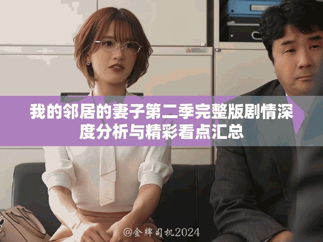 我的鄰居的妻子第二季完整版劇情深度分析與精彩看點匯總